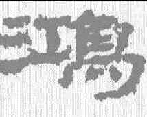 鸿,居延簡 ,書法字典
