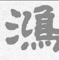鸿,江藹吉 ,書法字典
