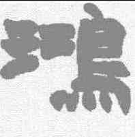 鸿,趙之謙 ,書法字典