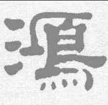 鸿,錢泳 ,書法字典