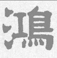 鸿,伊立勳 ,書法字典