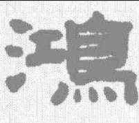 鸿,陳鴻壽 ,書法字典