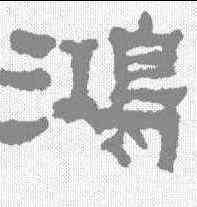 鸿,何紹基 ,書法字典