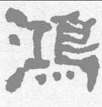 鸿,何紹基 ,書法字典