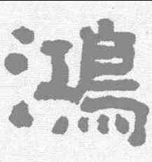鸿,翁同和 ,書法字典