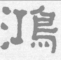 鸿,何紹基 ,書法字典