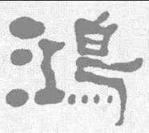 鸿,何紹基 ,書法字典