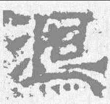鸿,範式碑 ,書法字典