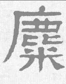 麋,楊沂孫 ,書法字典