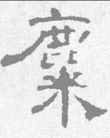 麋,曹全碑 ,書法字典