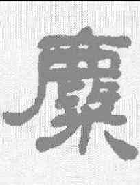 麋,鄧石如 ,書法字典