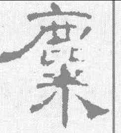 麋,曹全碑 ,書法字典