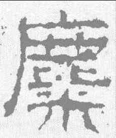 麋,景君碑 ,書法字典
