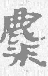 麋,武威簡 ,書法字典