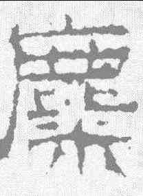 麋,景君碑 ,書法字典