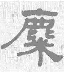 麋,何紹基 ,書法字典
