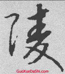陵,趙構 ,書法字典