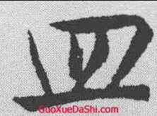 皿,趙孟𫖯 ,書法字典