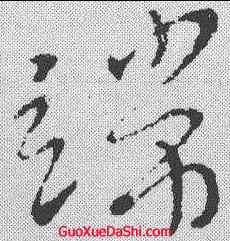 端,謝璠伯 ,書法字典