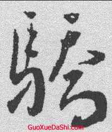 骄,王寵 ,書法字典
