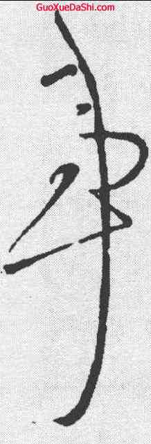 事,王鐸 ,書法字典