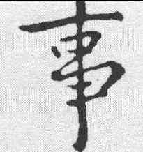 事,顏真卿 ,書法字典