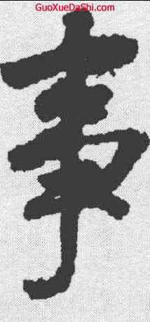 事,徐浩 ,書法字典