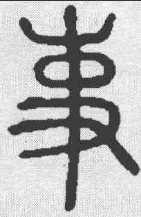 事,說文 ,書法字典