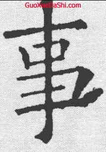 事,歐陽詢 ,書法字典