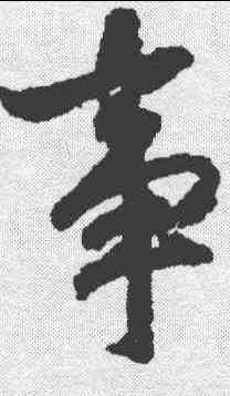 事,趙構 ,書法字典