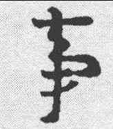 事, ,書法字典