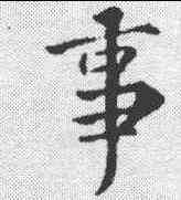 事,王羲之 ,書法字典