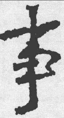 事,李邕 ,書法字典