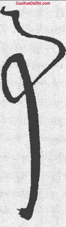 事,懷素 ,書法字典