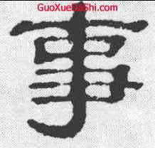 事,郭有道碑 ,書法字典