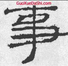 事,禮器碑 ,書法字典