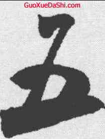 五,米芾 ,書法字典