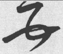 五,宋克 ,書法字典