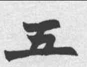 五,趙之謙 ,書法字典