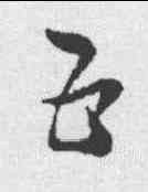 五,索靖 ,書法字典