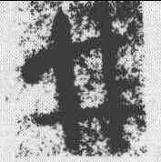 井,孫過庭 ,書法字典