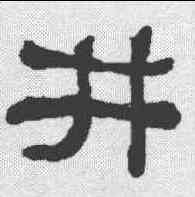 井,何紹基 ,書法字典