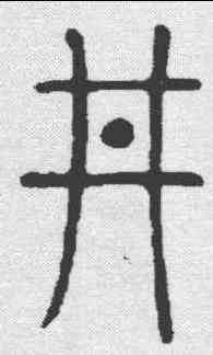 井,說文 ,書法字典