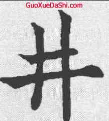 井,歐陽通 ,書法字典