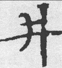 井,文征明 ,書法字典