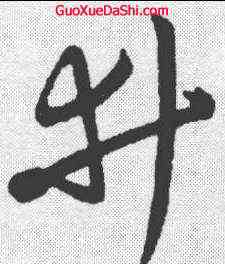 井,明人 ,書法字典
