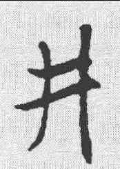井,米芾 ,書法字典