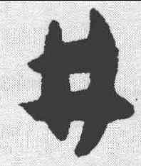 井,懷素 ,書法字典