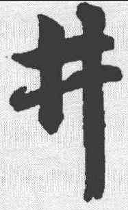 井,趙孟𫖯 ,書法字典