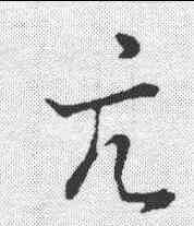 亢,草書韻會 ,書法字典